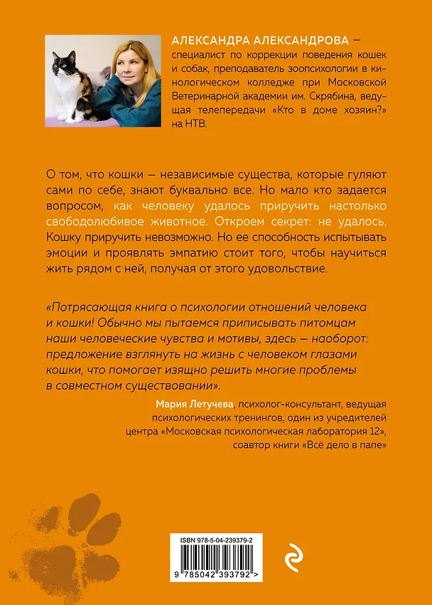 Книга Кот в доме хозяин! Как понять своего питомца, подружиться и не навредить (новое оформление) (Александра Александрова) — 2
