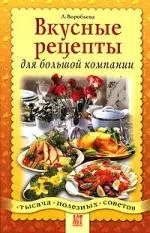 Вкусные рецепты для большой компании — 2053291 — 1