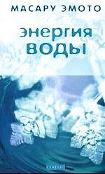 Книга Энергия воды для самопознания и исцеления (Масару Эмото) — 1