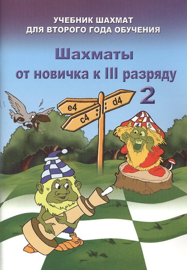Книга Шахматы от новичка к III разряду. Часть 2. Учебник шахмат для второго года обучения (Владимир Барский) — 1