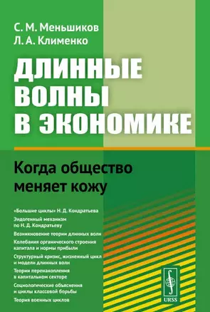 Длинные волны в экономике. Когда общество меняет кожу — 2892694 — 1