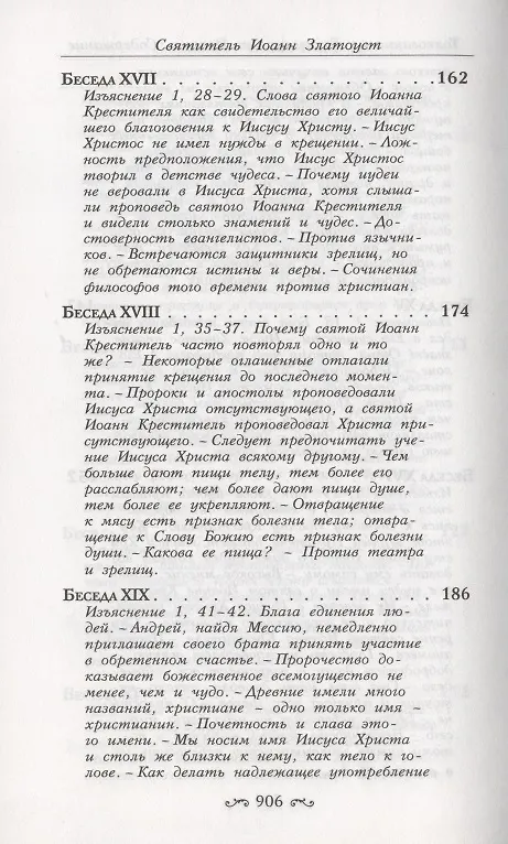 Книга Толкование на Святое Евангелие (комплект из 3 книг) (Иоанн Златоуст) — 24