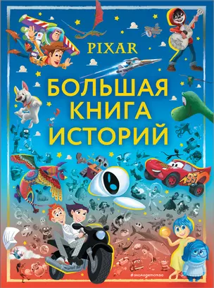 Pixar. Большая книга историй — 2924333 — 1