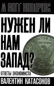Нужен ли нам Запад? Ответы экономиста