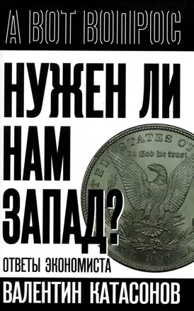 Нужен ли нам Запад? Ответы экономиста — 3011056 — 1