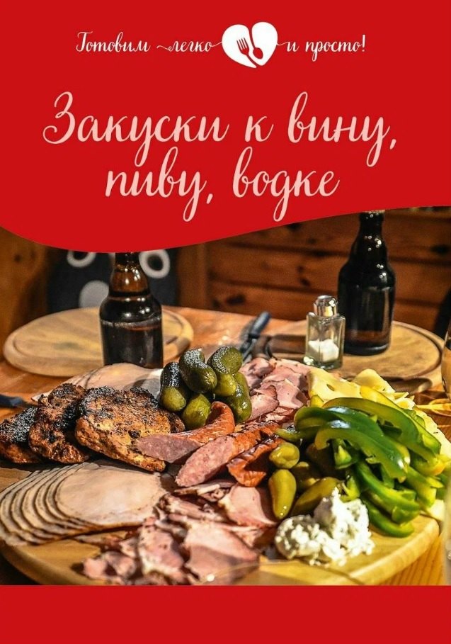 

Закуски к вину, пиву, водке