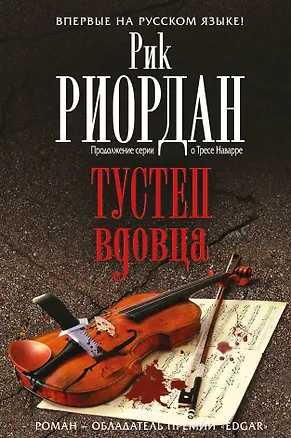 Книга Тустеп вдовца (Рик Риордан)