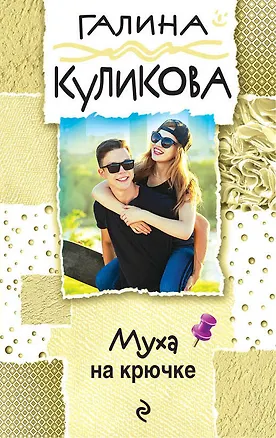 Книга Муха на крючке (Галина Куликова)