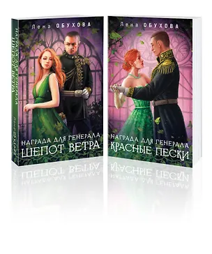 Книга Комплект из 2-х книг: Награда для генерала. Шепот ветра + Награда для генерала. Красные пески (Елена Обухова)