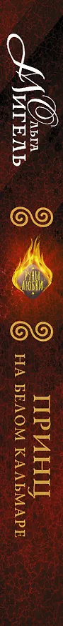 Книга РуныЛюбви Мигель Принц на белом кальмаре (Ольга Мигель) — 3