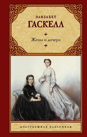 Книга Жены и дочери (Элизабет Гаскелл)