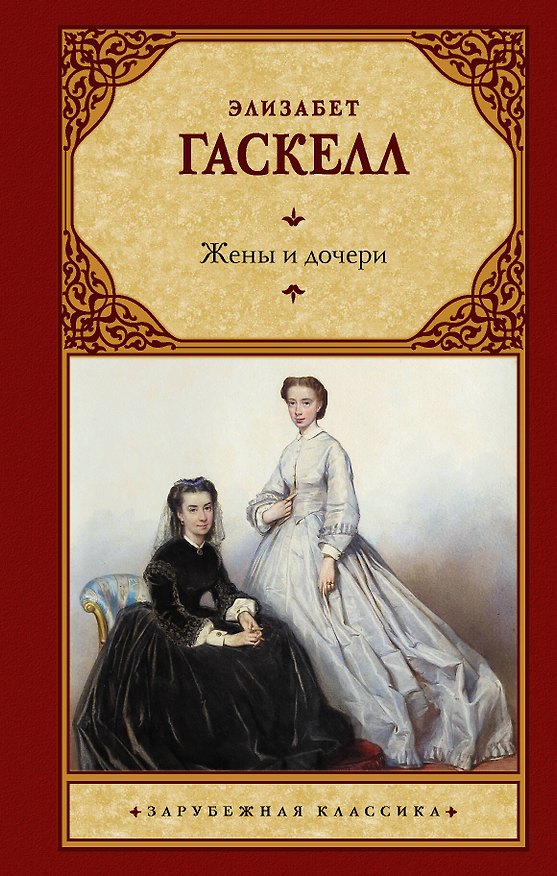 Книга Жены и дочери (Элизабет Гаскелл) — 1