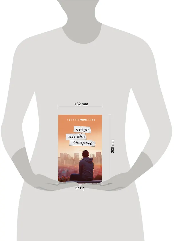Книга Когда ты был старше (Кэтрин Хайд) — 5