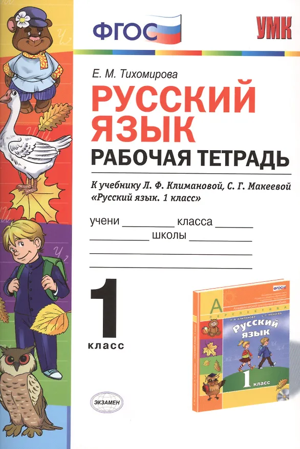 Книга Русский язык. 1 класс. Рабочая тетрадь к учебнику Л.Ф. Климановой, С.Г. Макеевой "Русский язык. 1 класс". ФГОС (Елена Тихомирова) — 1