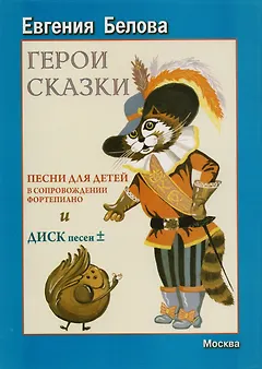 Герои сказки. Сборник песен для детей в сопровождении фортепиано