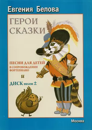 Герои сказки. Сборник песен для детей в сопровождении фортепиано — 2686213 — 1