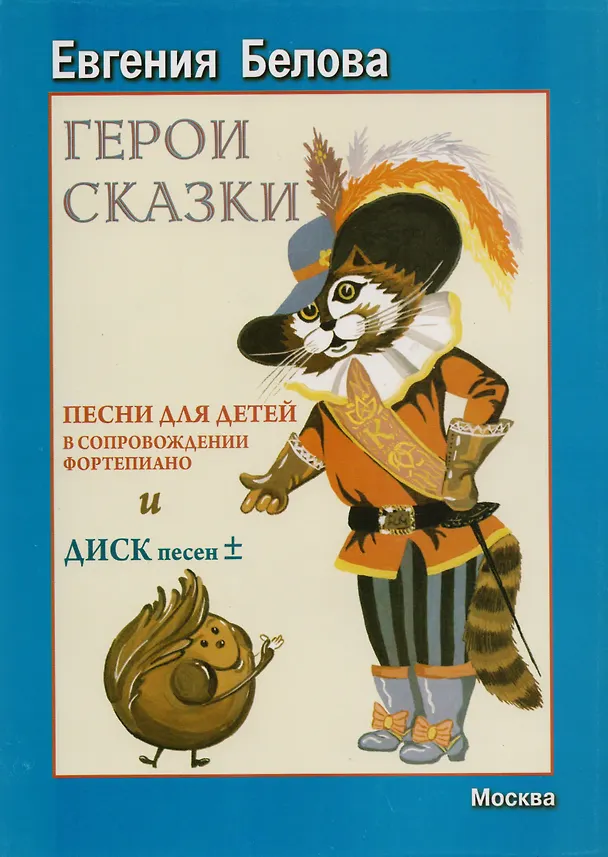 Книга Герои сказки. Сборник песен для детей в сопровождении фортепиано (Евгения Белова) — 1