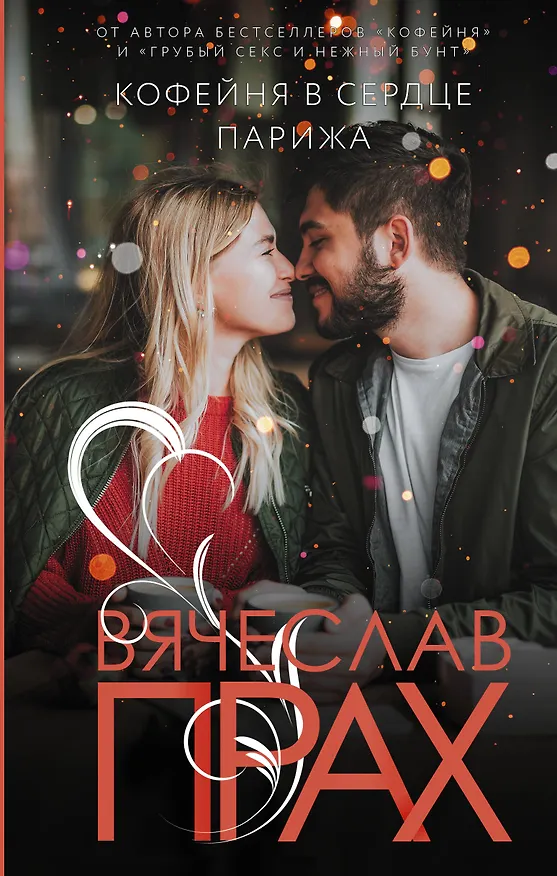 Книга Кофейня в сердце Парижа (Вячеслав Прах) — 1