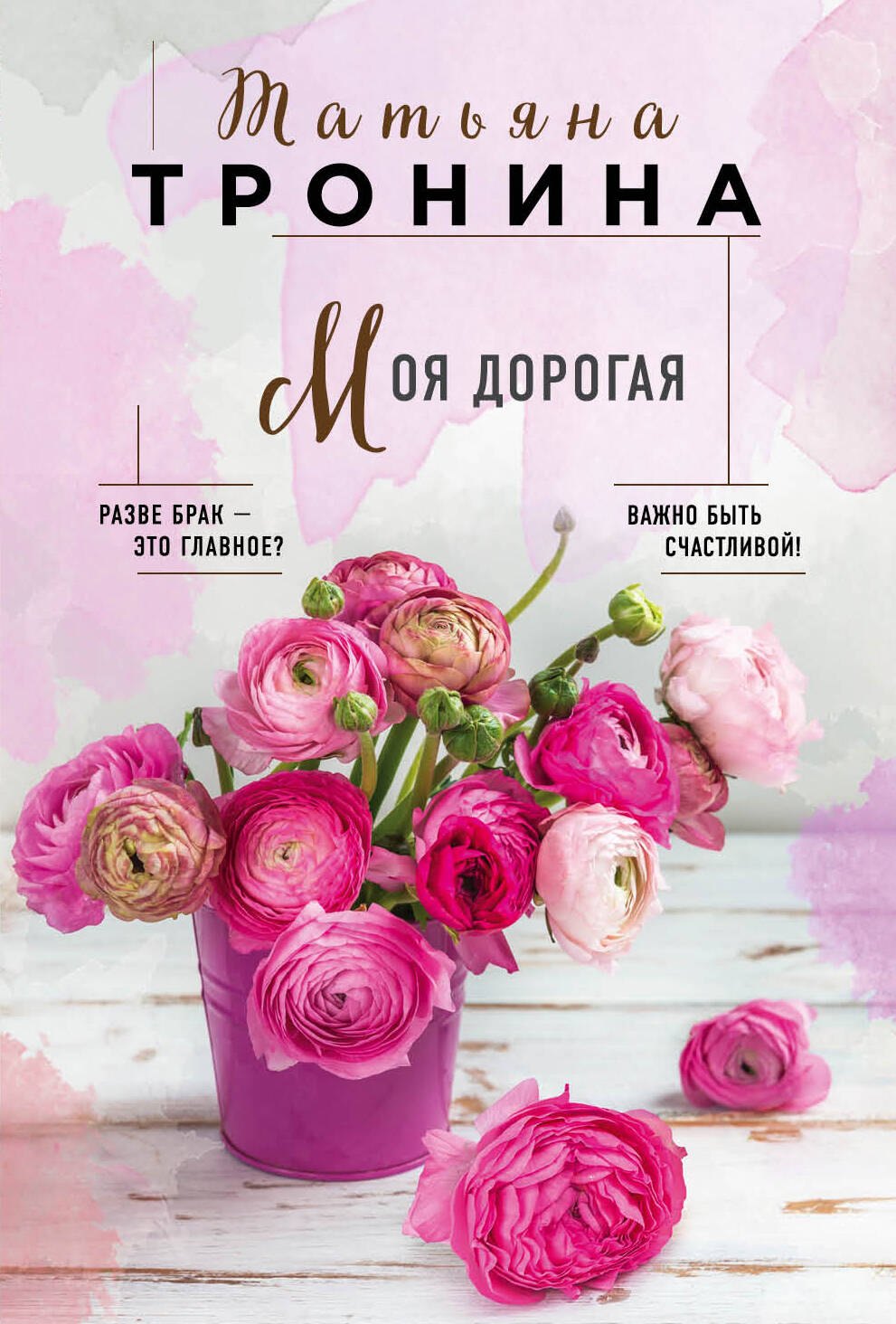 

Моя дорогая