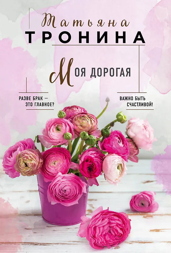 Книга Моя дорогая (Татьяна Тронина) — 1