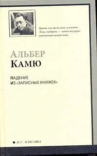 Книга Падение. Из "Записных книжек" (1935-1959) : [сб.: пер. с фр.] (Альбер Камю)