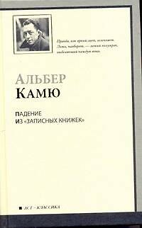 Книга Падение. Из "Записных книжек" (1935-1959) : [сб.: пер. с фр.] (Альбер Камю) — 1
