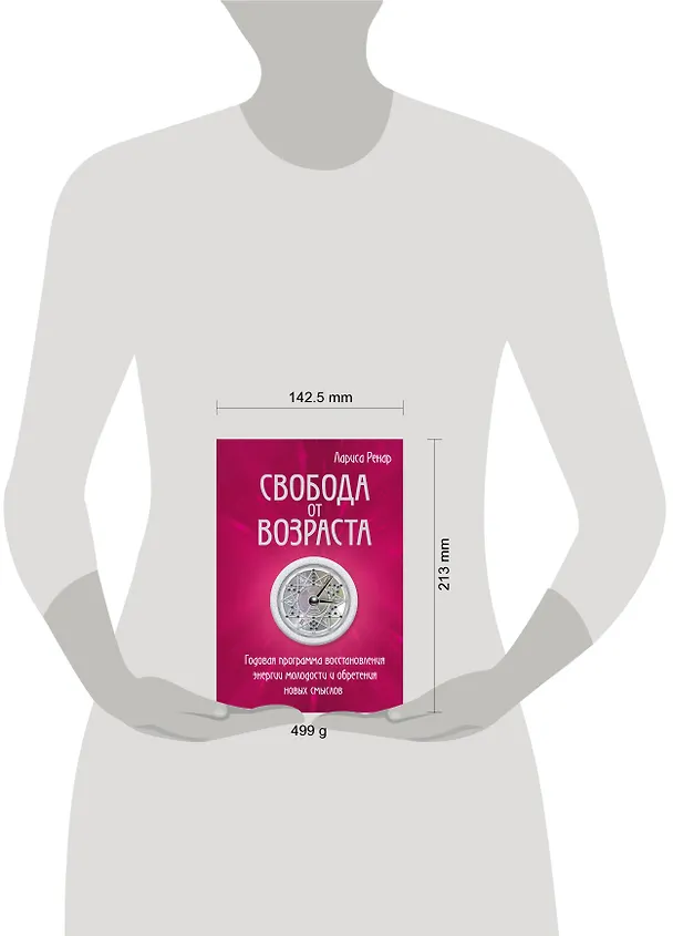 Книга Свобода от возраста. Годовая программа восстановления энергии молодости и обретения новых смыслов (Лариса Ренар) — 5