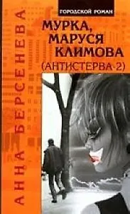 Мурка, Маруся Климова (Антистерва-2)