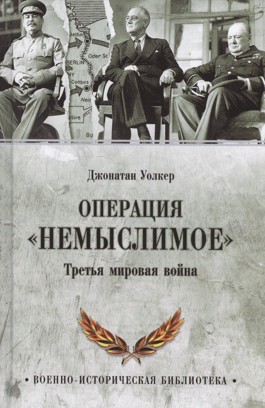 

Операция Немыслимое. Третья мировая война
