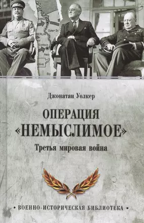 Операция  Немыслимое. Третья мировая война — 2525627 — 1