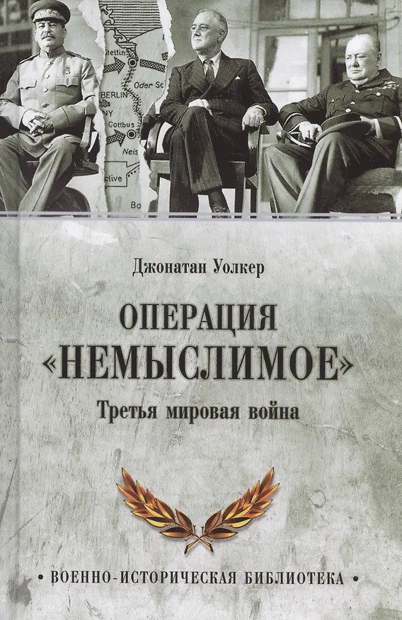 Книга Операция  Немыслимое. Третья мировая война (Джонатан Уолкер) — 1