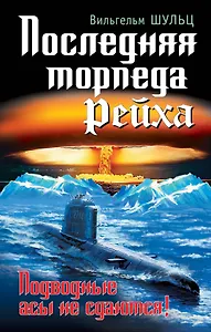 Последняя торпеда Рейха. Подводные асы не сдаются!