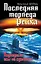 Последняя торпеда Рейха. Подводные асы не сдаются! — 2302980 — 1