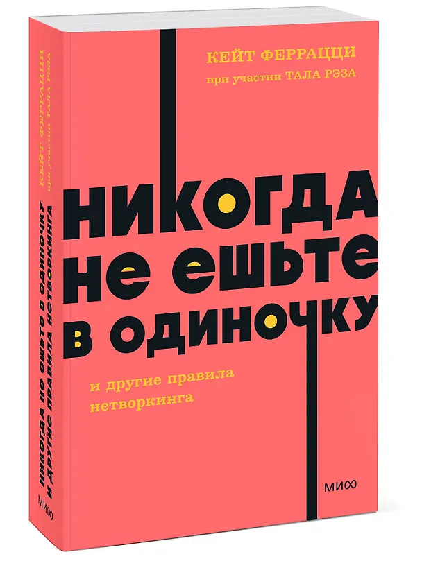 Книга Никогда не ешьте в одиночку и другие правила нетворкинга. NEON Pocketbooks (Кейт Феррацци) — 4