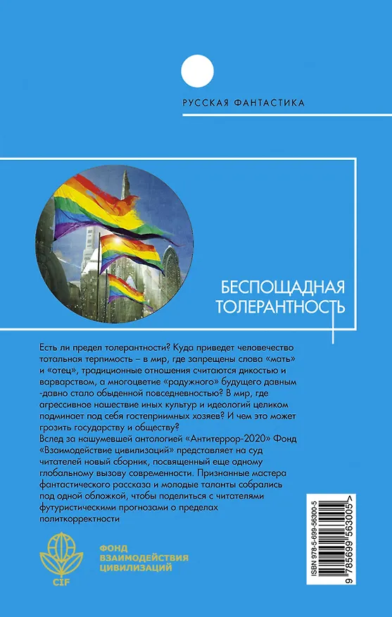 Книга Беспощадная толерантность : сборник социальных антиутопий (Кирилл Бенедиктов, Юрий Бурносов, Сергей Чекмаев) — 2