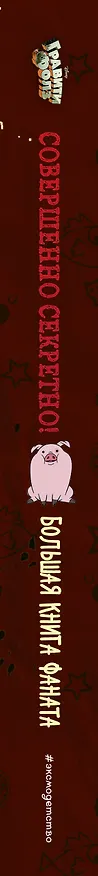 Книга Гравити Фолз: совершенно секретно! Большая книга фаната () — 4