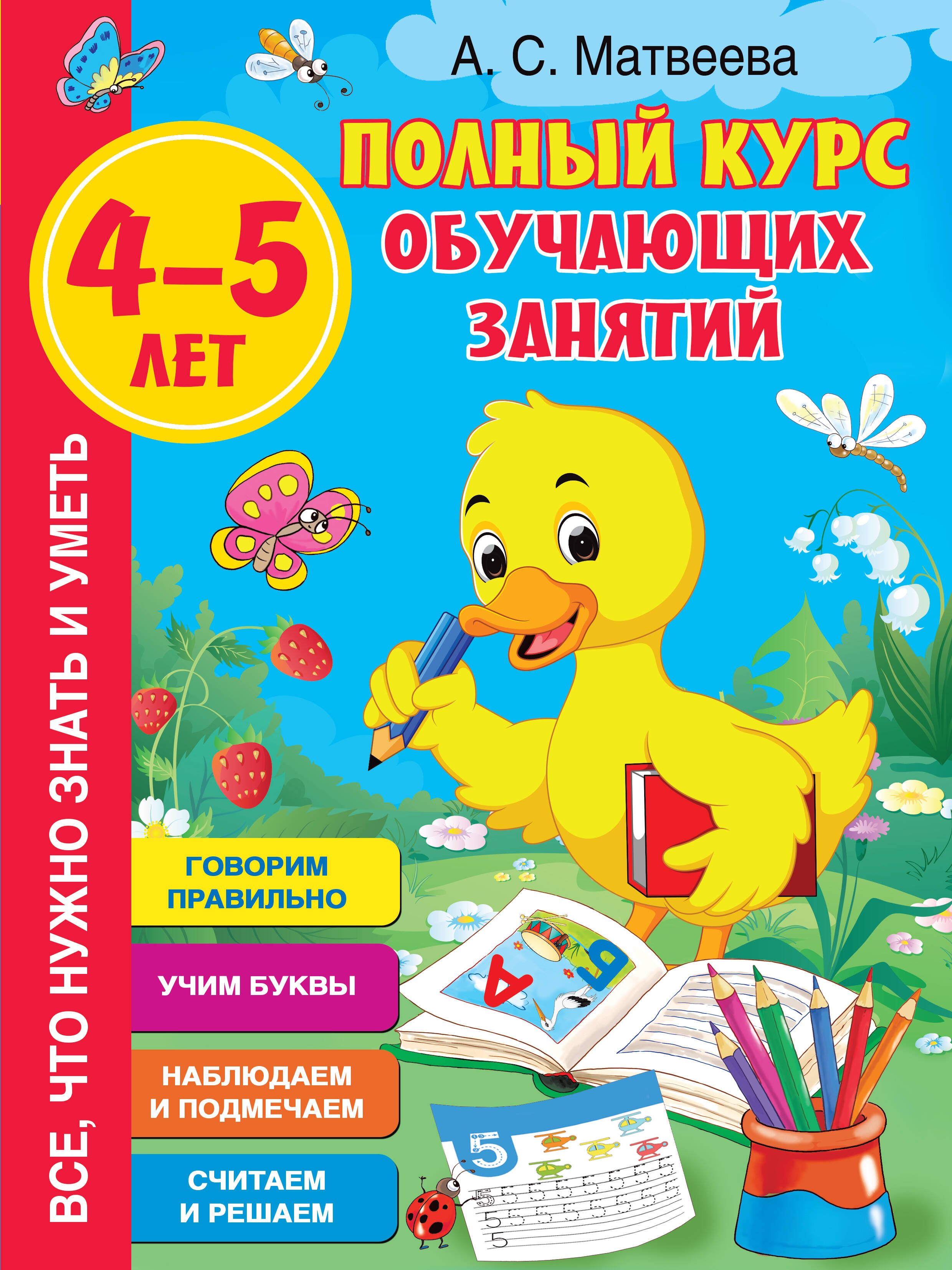 

Полный курс обучающих занятий. 4-5 лет