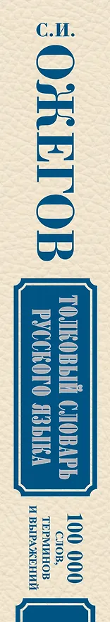 Книга Толковый словарь русского языка: Ок. 100 000 слов, терминов и фразеологических выражений / 27-е изд., испр. (Сергей Ожегов) — 3