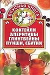 Коктейли,аперитивы,глинтвейны,пунши,сбитни 2036393 — 1