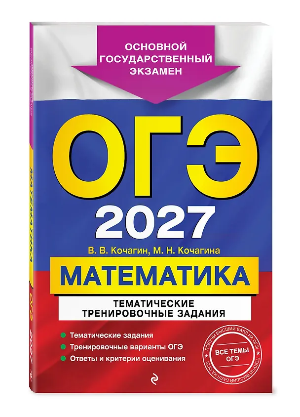 Книга ОГЭ-2027. Математика. Тематические тренировочные задания (Вадим Кочагин, Мария Кочагина) — 4