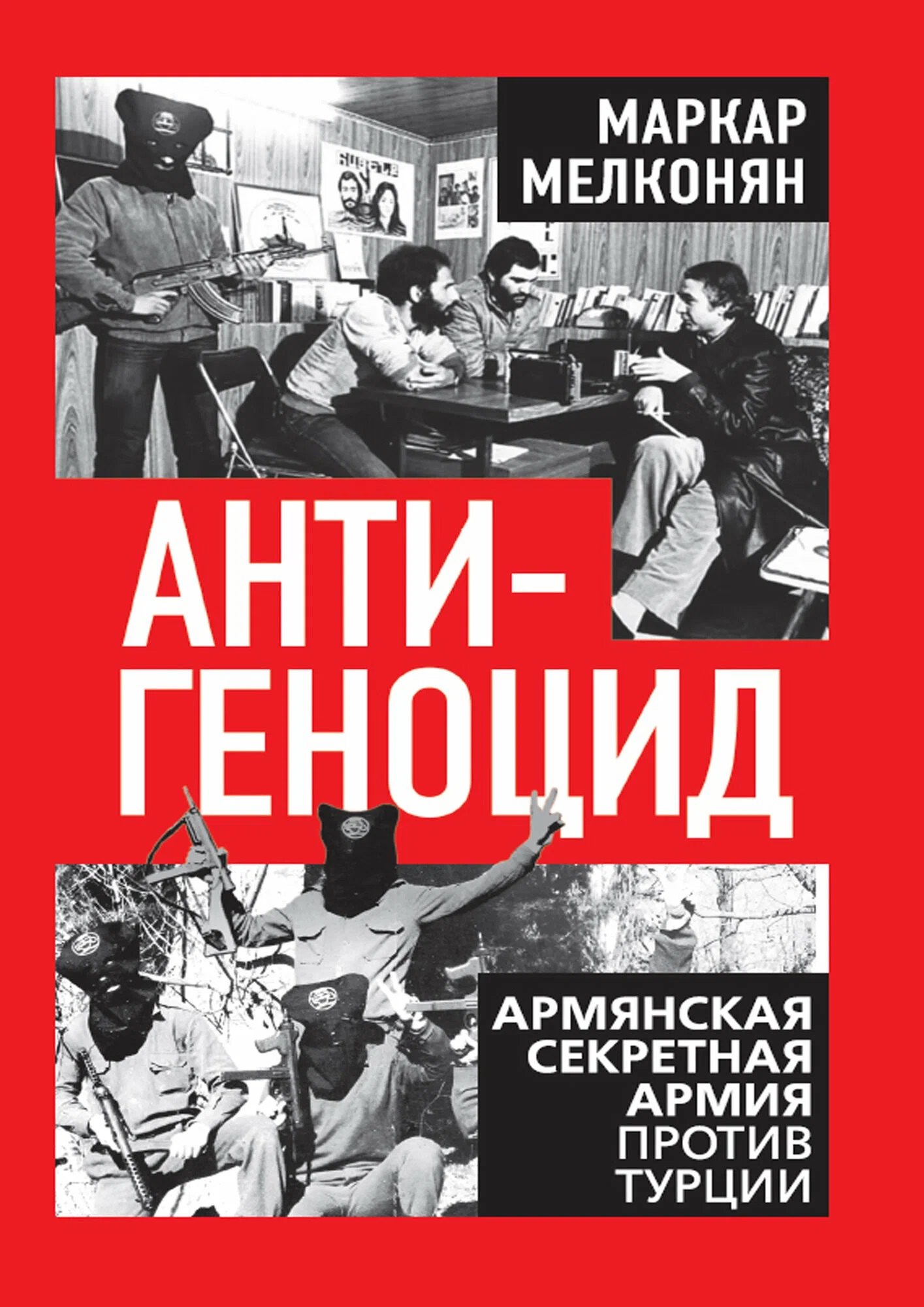 None Антигеноцид. Армянская секретная армия против Турции