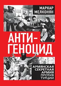 Антигеноцид. Армянская секретная армия против Турции