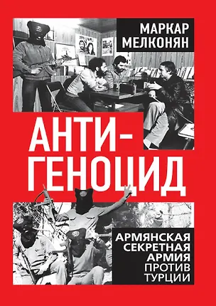 Книга Антигеноцид. Армянская секретная армия против Турции ()