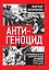 Антигеноцид. Армянская секретная армия против Турции — 3168334 — 1