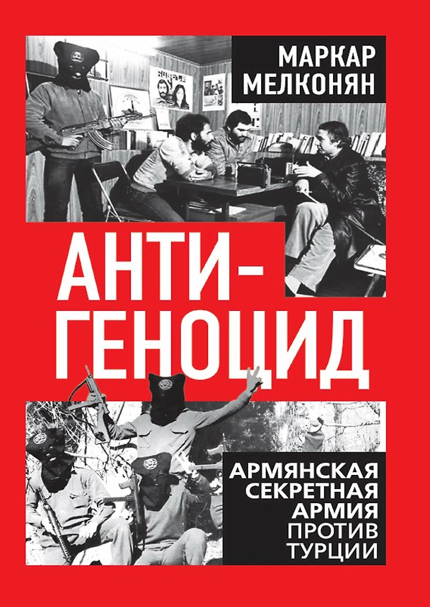 Книга Антигеноцид. Армянская секретная армия против Турции (Маркар Мелконян) — 1