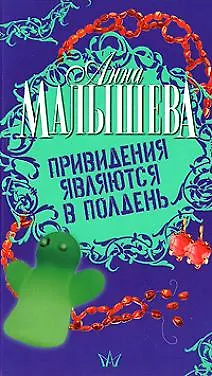 Книга Привидения являются в полночь (Анна Малышева) — 1