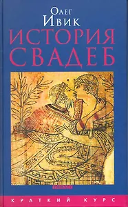 История свадеб