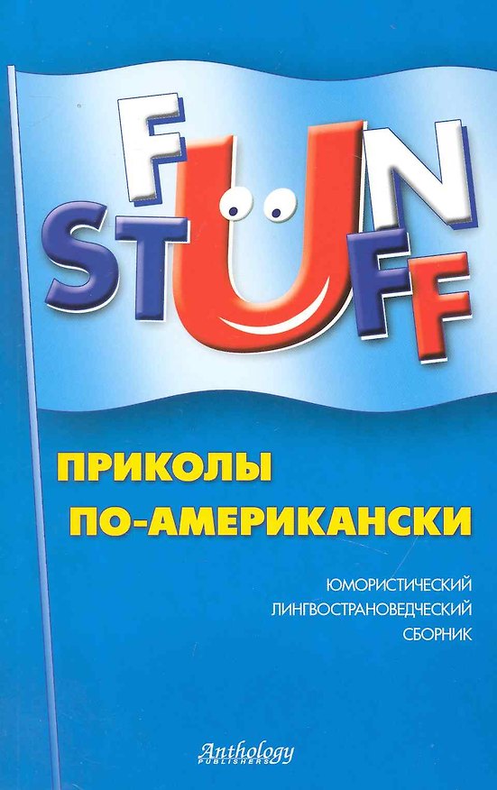 Книга Fun Stuff : Приколы по-американски : Юмористический лингвострановедческий сборник () — 1