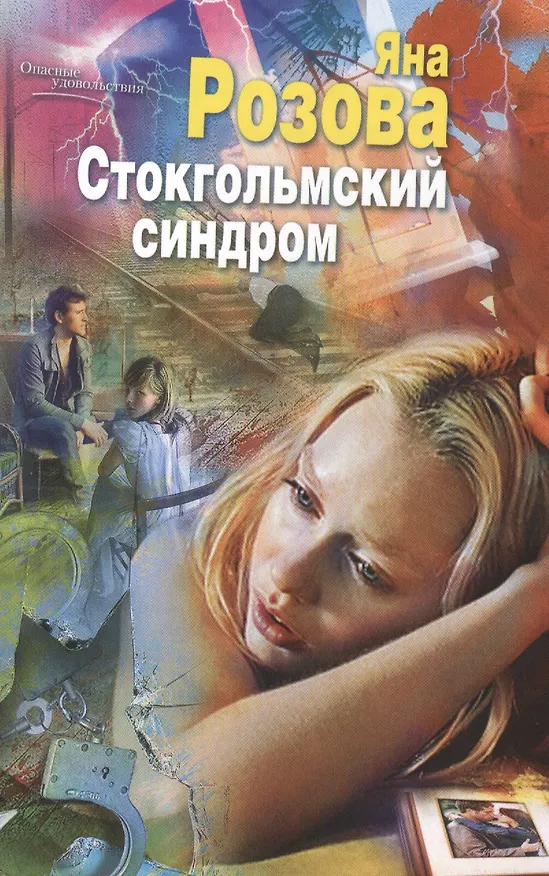 Книга Стокгольмский синдром (Яна Розова) — 1
