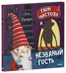 Гном Чистюля и незваный гость